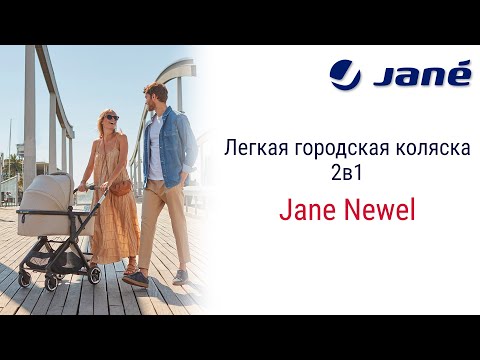 Видео: Лёгкая городская коляска 2 в 1 Jane Newel