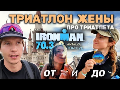 Видео: IRONMAN 70.3 глазами НОВИЧКА: история жены ПРО триатлета