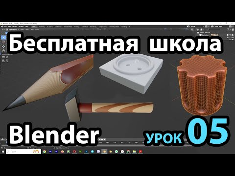 Видео: Бесплатная школа Blender Урок 05 (Boolean, BoolTool, Quad Remesh)