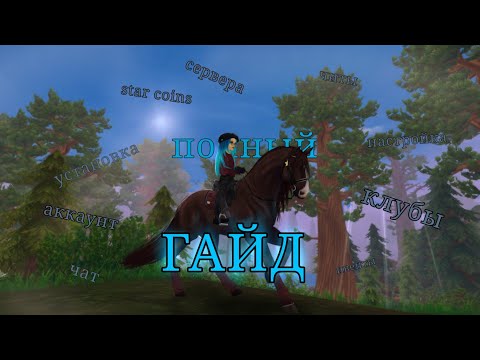 Видео: ПОЛНЫЙ ГАЙД STAR STABLE || КЛУБЫ || УСТАНОВКА || УПРАВЛЕНИЕ  || ЧАТ || ИВЕНТЫ