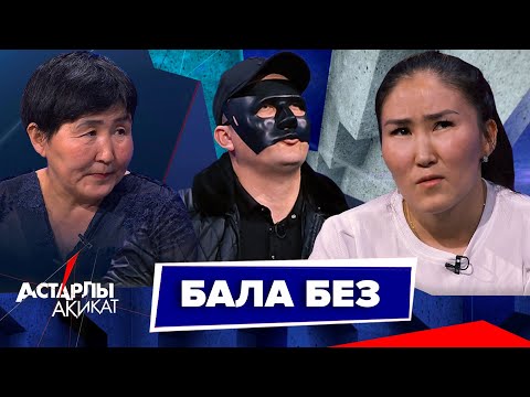 Видео: Астарлы ақиқат: Бала без