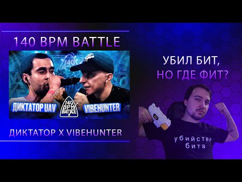 Видео: 140 BPM BATTLE: ДИКТАТОР UAV X VIBEHUNTER | РЕАКЦИЯ ТОГО, КОМУ ВАЙБХАНТЕР ДОЛЖЕН ФИТ