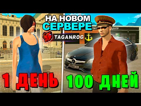 Видео: 100 ДНЕЙ на НОВОМ СЕРВЕРЕ😎 ИСТОРИЯ ЛОВЛИ БИЗНЕСОВ🤑 и НОМЕРА АХМЕДА на СЕРВЕРЕ ТАГАНРОГ БЛЕК РАША🤯