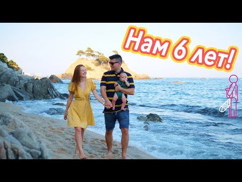 Видео: VLOG: НАМ 6 ЛЕТ! ДОПРЫГАЛИСЬ... 01.09.19