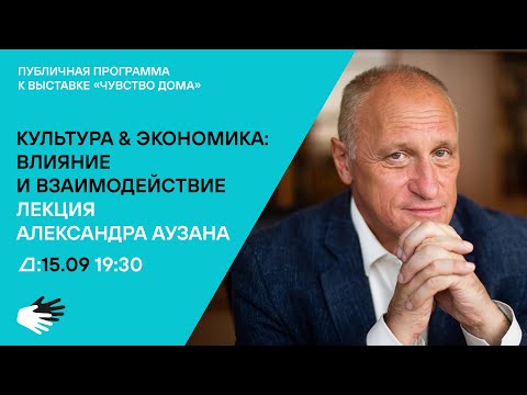 Видео: Лекция Александра Аузана «Культура & экономика. Влияние и взаимодействие»