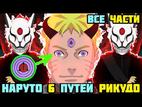 Видео: НАРУТО ШЕСТЬ ПУТЕЙ РИКУДО АЛЬТЕРНАТИВНЫЙ СЮЖЕТ НАРУТО ВСЕ ЧАСТИ ВСЕ СЕРИИ