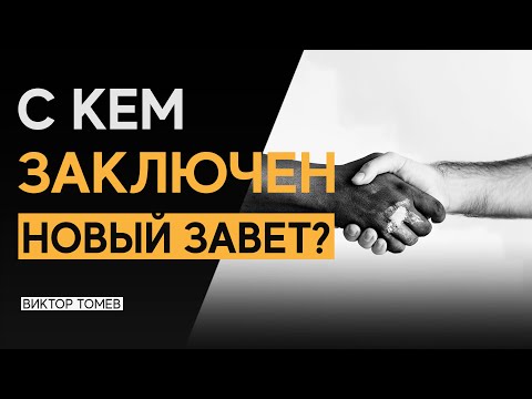 Видео: С КЕМ ЗАКЛЮЧЕН НОВЫЙ ЗАВЕТ? | Виктор Томев
