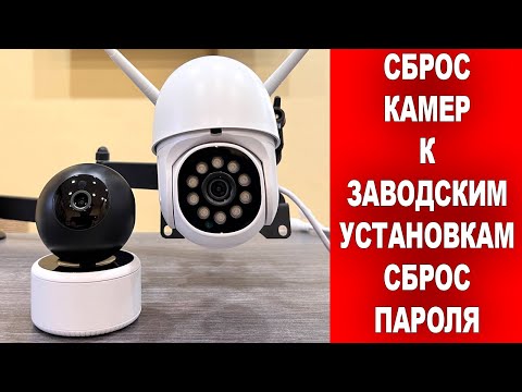 Видео: Сброс ПАРОЛЯ камер и возврат к ЗАВОДСКИМ УСТАНОВКАМ!!!