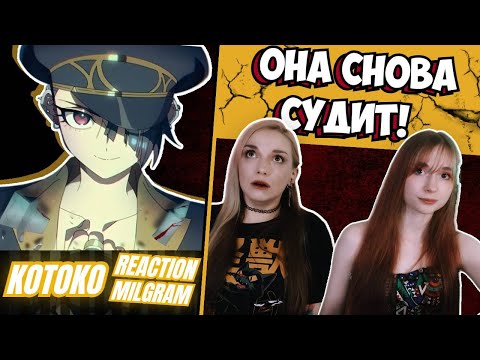 Видео: 🚨 MILGRAM Kotoko - Deep Cover +Voice  Drama №2 "Иона" | Reaction |КОТОКО ПОШЛА КАРАТЬ!