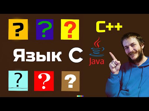 Видео: Какой язык учить после Си?