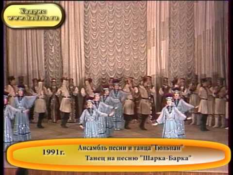 Видео: Ансамбль Тюльпан-Шарка-Барка 1991г