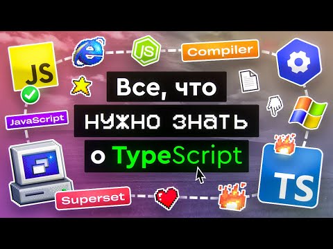 Видео: Что такое TypeScript?