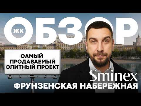 Видео: Обзор ЖК Фрунзенская набережная: клубный квартал в центре Москвы | Застройщик Sminex