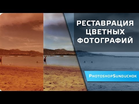 Видео: Реставрация цветных фотографий