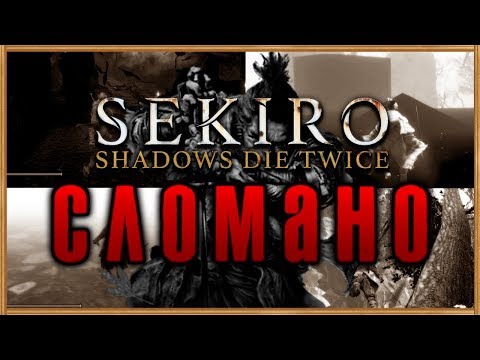 Видео: СУМАСШЕДШИЕ СКИПЫ и БАГИ в Sekiro Shadows Die Twice | Секиро-Гайд