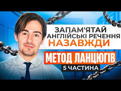 Видео: Як запам'ятати англійські речення НАЗАВЖДИ: Секретний метод ланцюгів! №5