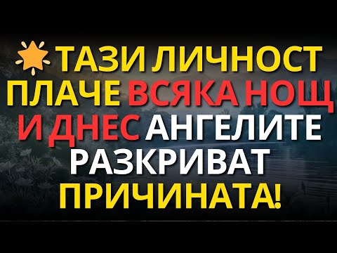 Видео: 🌟 Тази личност плаче всяка нощ и днес ангелите разкриват причината!