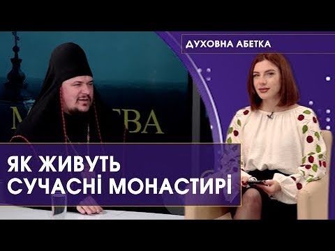 Видео: «Духовна абетка»: як і за що живуть монастирі