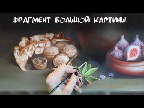 Видео: Фрагмент картины маслом на холсте с люпинами и грецкими орехами: ускоренный репортаж из мастерской