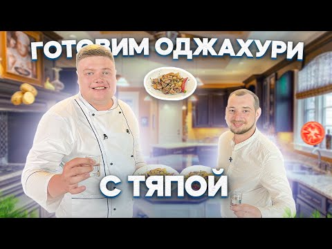 Видео: ГОТОВИМ ОДЖАХУРИ С ТЯПОЙ