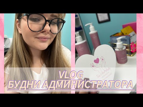 Видео: 1. один день из жизни администратора// grwm| влог 🙌🏻