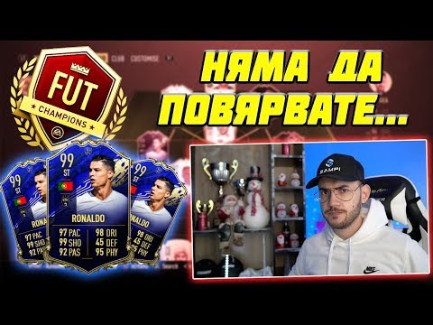 Видео: FUT CHAMPIONS С 99 РОНАЛДО!!! НАЙ-СКАНДАЛНИЯТ МАЧ! FIFA 20