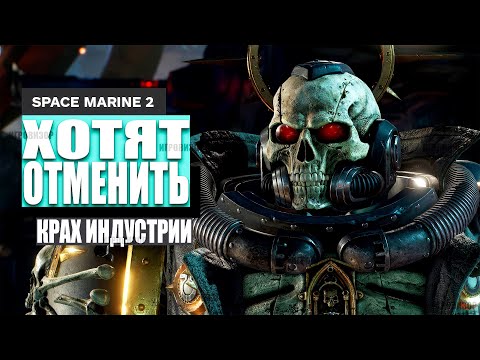 Видео: Нам НУЖНО поговорить о том, что сделал Space Marine 2 для игровой индустрии