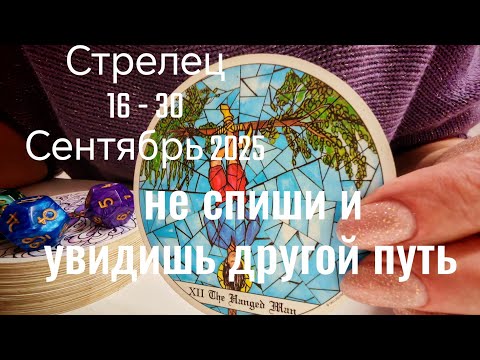 Видео: Стрелец : 16 - 30 Сентябрь 2025 Таро /Прогноз. Не спиши и увидишь другой путь