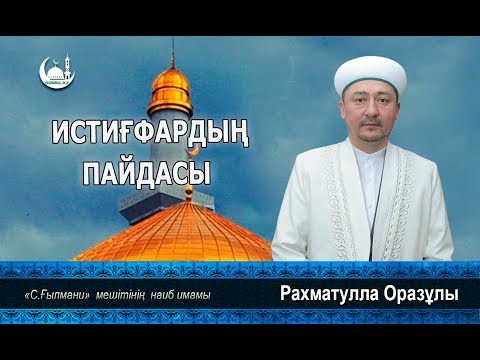 Видео: ИСТИҒФАРДЫҢ ПАЙДАСЫ