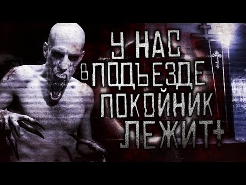 Видео: Страшные истории на ночь -  У нас в подъезде пokойнuк лежит! Страшилки