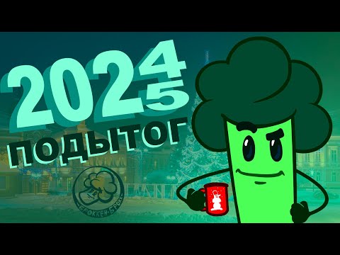 Видео: 2024-й ПодЫтог