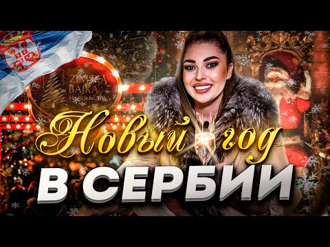 Видео: ОТМЕЧАЕМ НОВЫЙ ГОД В БЕЛГРАДЕ! ЗИМНЯЯ СКАЗКА