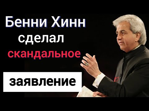 Видео: Бенни Хинн сделал скандальное заявление (я не ожидал)