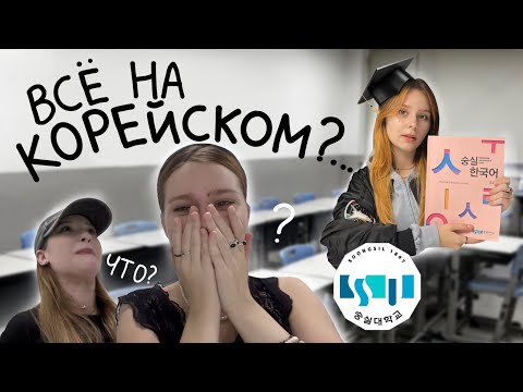 Видео: КОРЕЙСКИЙ УРОКИ- что происходит? Языковые Курсы в Корее