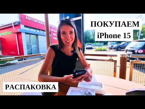 Видео: ПОКУПАЕМ АЙФОН🔥Распаковка iPhone 15 Pro/ ПЕРВЫЕ ВПЕЧАТЛЕНИЯ/ Нижний Новгород 2024