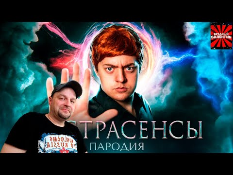 Видео: ПАРОДИЯ на БИТВА ЭКСТРАСЕНСОВ (битва сильнейших) ▶ CHENSKY|РЕАКЦИЯ|
