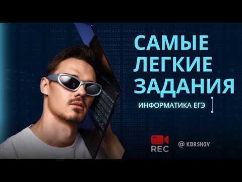 Видео: САМЫЕ ЛЕГКИЕ ЗАДАНИЯ ИЗ ЕГЭ ПО ИНФОРМАТИКЕ - Открытый урок | Кудряшов ВА | ИНФОРМАТИКА ЕГЭ 2025