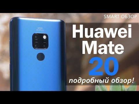 Видео: Обзор Huawei Mate 20 - один из лучших флагманов 2018 года? Я удивлен!