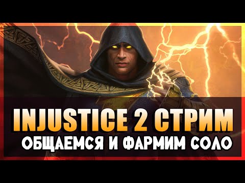 Видео: ⚡INJUSTICE 2 MOBILE -   Общаемся и  проходим рейд! #30