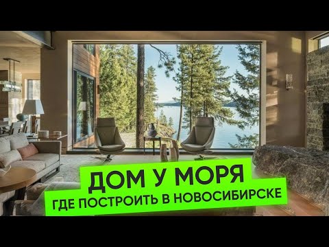 Видео: ТОП 6 МЕСТ. Где построить дом у моря в Новосибирске | Коттеджные поселки НСО | Плотникофф