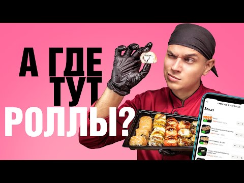Видео: OMAKASE SUSHI ROLLS ОБЗОР ДОСТАВКИ РОЛЛОВ СТРАШНЫЙ НЕДОВЕС