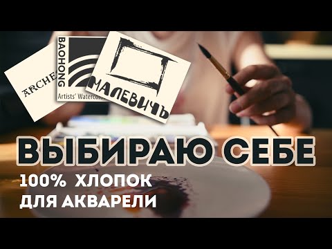 Видео: Выбираю акварельную бумагу (100% хлопок): стоит ли брать недорогие BAOHONG или Малевичъ?