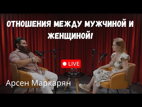 Видео: Вся правда о женщинах! Отношения между мужчиной и женщиной! Арсен Маркарян! Прямая трансляция