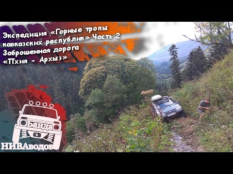 Видео: Пхия - Архыз. Заброшенная дорога. Экспедиция "Горные тропы кавказских республик". Часть 2