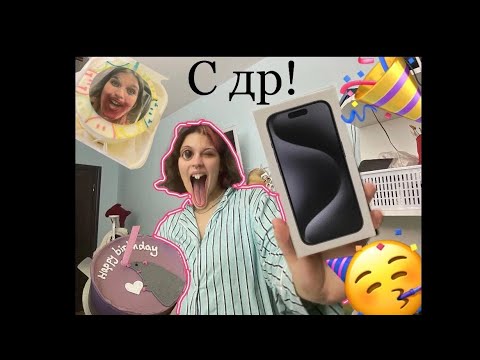Видео: С ДНЁМ РОЖДЕНИЯ МЕНЯ💃🏻🤩🥳