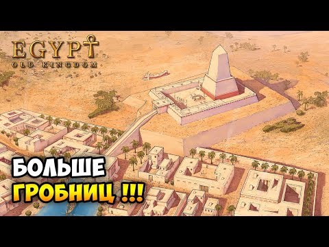 Видео: БОЛЬШАЯ СТРОЙКА ПИРАМИД! - Egypt Old Kingdom / Эпизод 5