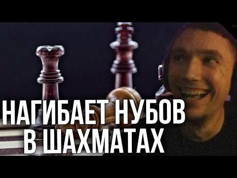Видео: Серега нагибает НУБИКОВ в ШАХМАТАХ