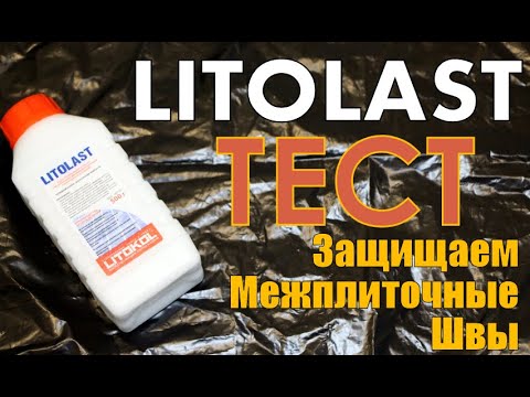 Видео: Как защитить межплиточные швы при помощи средства LITOLAST. Создаём шов, наносим и тестируем.