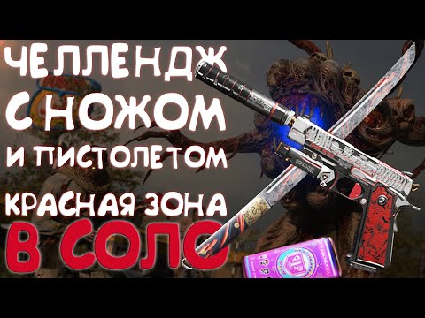 Видео: С ножом, пистолетом и одним перком в Красную зону MWZ