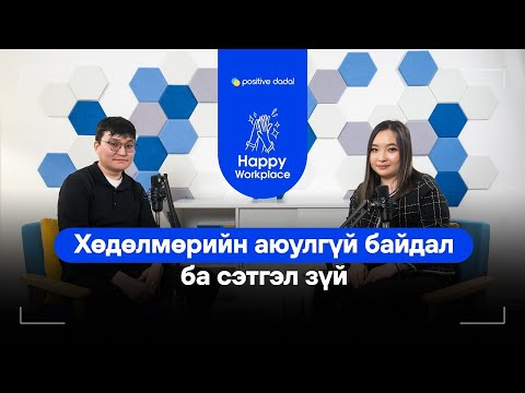 Видео: Хөдөлмөрийн аюулгүй байдал ба сэтгэл зүй   Happy Workplace 04